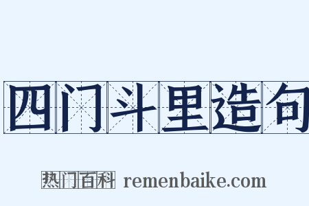 四门斗里造句是什么意思的图片
